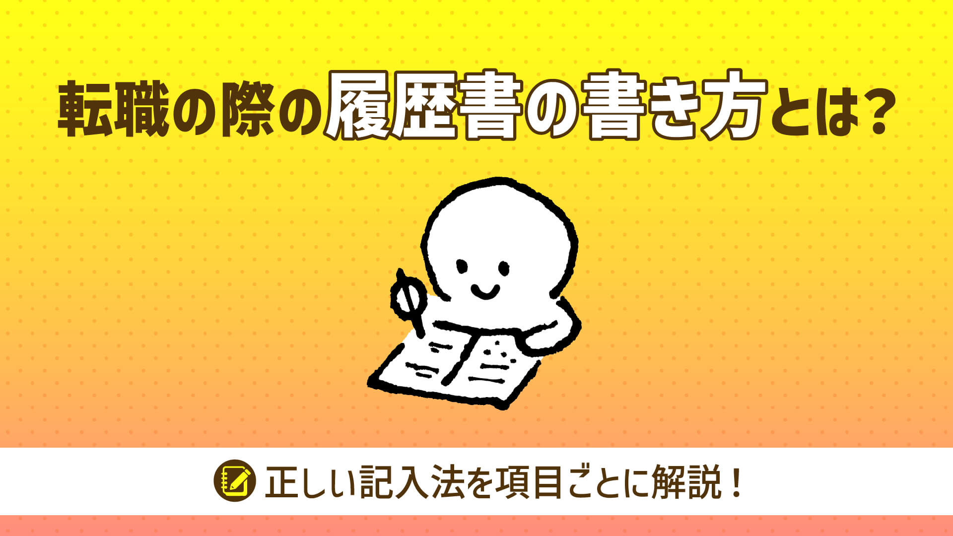 履歴書 転職の際の履歴書の書き方とは？正しい記入法を項目ごとに解説！ - Second Spell