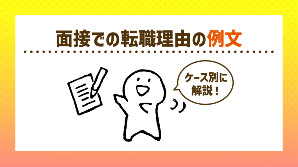 面接での転職理由はどのように伝えれば良い？好印象を与える転職理由の例文も解説！ - Second Spell