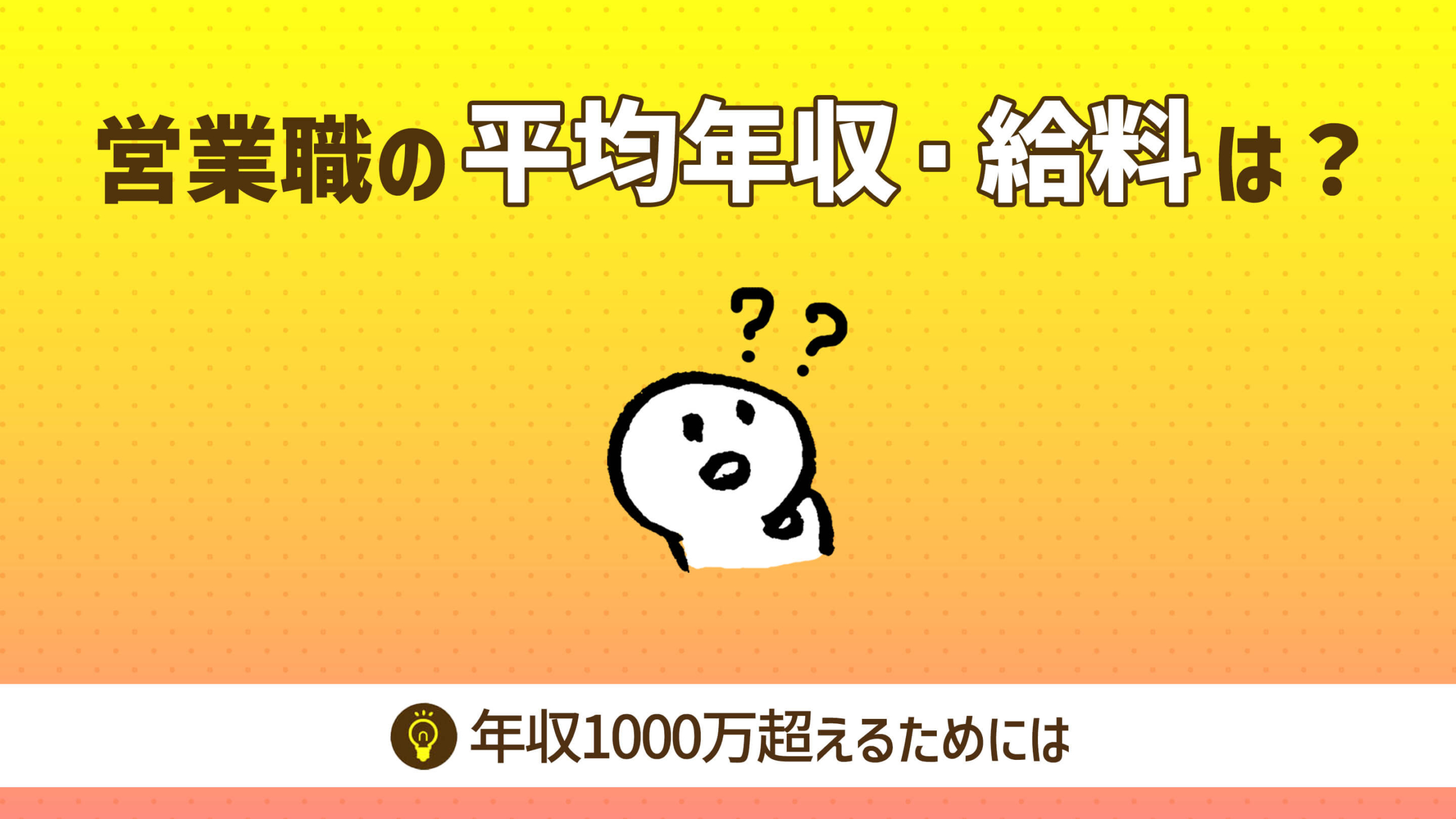 営業職の平均年収・給料はいくら？年収1000万超えるためには｜業界別・年代別完全ガイド - Second Spell